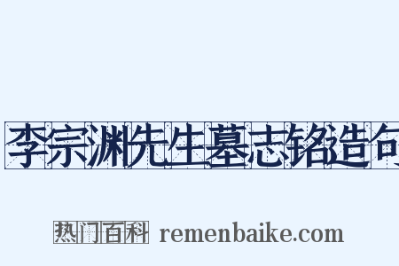 李宗渊先生墓志铭造句是什么意思的图片